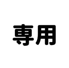 専用