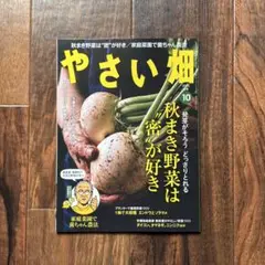 やさい畑 2025年10月 秋号