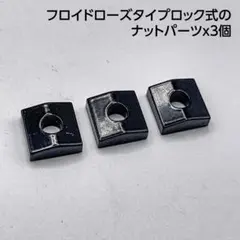 G022-1 フロイドローズ ロックナット ナットのみ ブラック 3枚のサムネイル