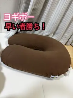 Yogibo Support ブラウン　チョコレートブラウン