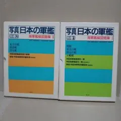 図面未開封 極秘日本海軍艦艇図面大全集 1〜3巻セット 潮書房 艦船資料