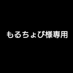 ♡もるちょび様専用♡