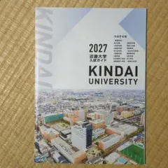 近畿大学 入試ガイド 2027