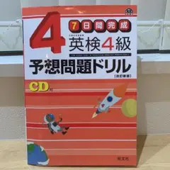 英検4級予想問題ドリル : 7日間完成