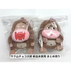 【SW限定値下げ】 新品未使用 サク山チョコ次郎 ぬいぐるみ ポーチ まとめ売り