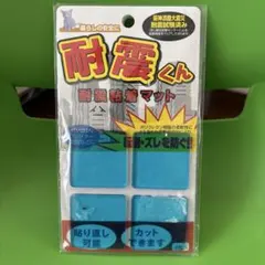 耐震くん 耐震粘着マット 4枚入のサムネイル