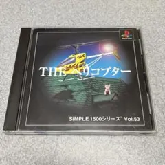 【起動確認済み】 PS1 THE ヘリコプター シンプル1500シリーズのサムネイル