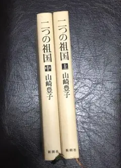 山崎 豊子 二つの祖国　上・中（新潮文庫)