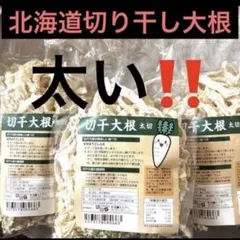 北海道限定‼️太い〜切り干し大根‼️これしか勝たん笑 本当に美味いんです。干したて3のサムネイル