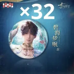 恋と深空　ホムラ　缶バッジ　神殿シリーズ　公式正規品 32点