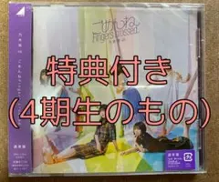 ごめんねFingers crossed通常盤2枚＋特典付き(4期生)