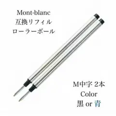 2本セット モンブラン ローラーボール リフィル 替え芯 互換品 黒２本　100