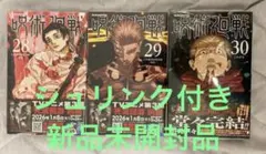 呪術廻戦 28巻 29巻 30巻 新品未開封 シュリンク付き - メルカリ