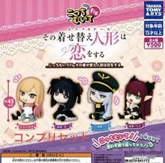 こっちむいてFig. その着せ替え人形は恋をする ガチャ　コンプリートセット