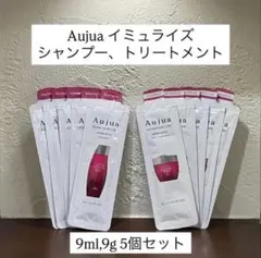 オージュア　イミュライズ　シャンプー&トリートメント　9ml・9g ×各5個のサムネイル