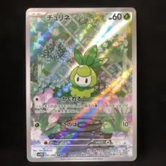 チュリネ AR SV11B ブラックボルト 091/086 - メルカリ