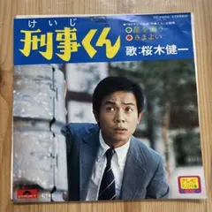 【傷なし美盤‼️非売品‼️】刑事くん主題歌EPレコード/ 桜木健一