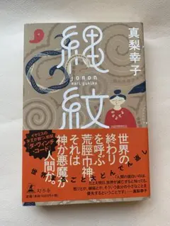 真梨幸子 「縄紋」（単行本）