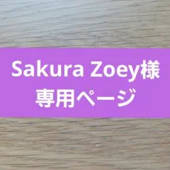 Sakura Zoeyestle 様専用ページ