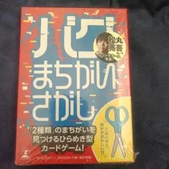 カードゲーム バグまちがいさがし [幻冬舎エデュケーション] 松丸亮吾のサムネイル