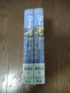 リーポッターと炎のゴブレット　上／下　第四巻　2冊　新品　単品販売可