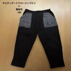 ザスタンダードクロージングメイド　長ズボン　裏起毛　100