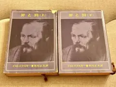 罪と罰 上下巻セット 新潮文庫 ドストエフスキー 古書