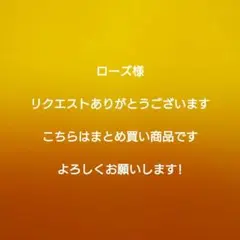 ローズ様 リクエスト 4点 まとめ商品