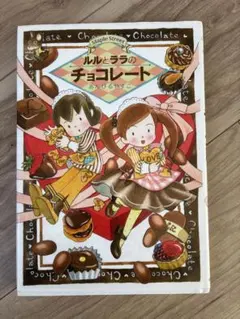 ルルとララのチョコレート & カップケーキ