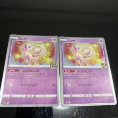 25周年 ミュウ ポケモンカード 2枚セット