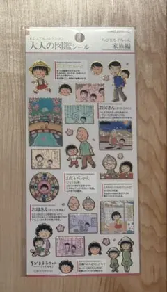 【新品　未開封】 大人の図鑑シールちびまる子ちゃん 家族編