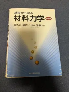 2026年最新】基礎から学ぶ材料力学の人気アイテム - メルカリ
