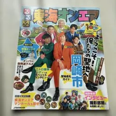 るるぶ東海オンエア 聖地巡礼ガイドのサムネイル