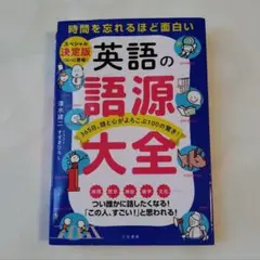 英語の語源大全 : 時間を忘れるほど面白い