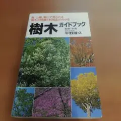樹木ガイドブック 庭、公園、野山で見られる樹木の特徴と利用法がわかるのサムネイル