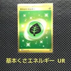 基本草エネルギー UR SV2D クレイバースト 099/071のサムネイル