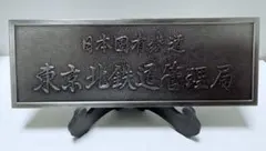 鉄道プレート 国鉄 Yahoo!オークション -「日本国有鉄道プレート」(鉄道) の落札相場