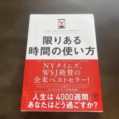 限りある時間の使い方