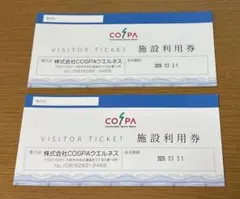 COSPAウエルネス 施設利用券2枚セット2026年3月31日まで