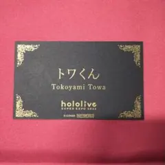 ホロライブホスト 名刺 トワくん 常闇トワ 2026年最新】ホロライブ ホスト 名刺の人気アイテム - メルカリ