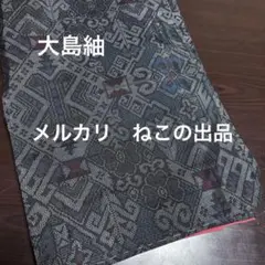 【本場大島紬】正絹　着物　幾何学模様　リメイク　素材