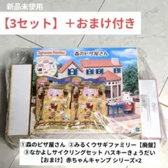 3点セット森のピザ屋さん・みるくウサギファミリー・ハスラー兄弟・赤ちゃんキャンプ
