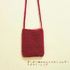 ハンドメイド作品　24時間以内に匿名配送　ぽこぽこ編み目のスマホショルダーバッグ