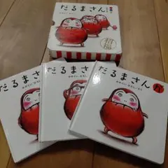 【美品】だるまさんが 3冊セット オリジナルボックス付き