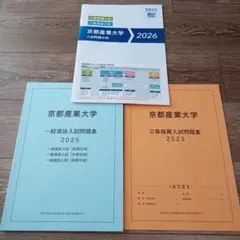 京都産業大学 入試問題分析 入試問題集 2025 オープンキャンパス 駿台