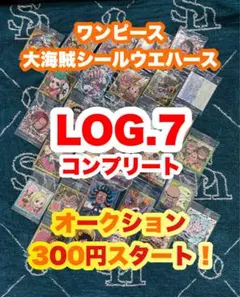 12/14まで！　ワンピース　大海賊シールウエハース　LOG.7 コンプリート