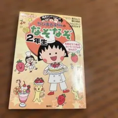 ちびまる子ちゃんのなぞなぞ 2年生