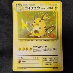旧裏 ライチュウ ★ 第3弾拡張パック 化石の秘密