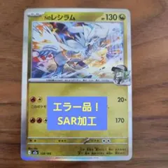 2026年最新】レシラム エラーの人気アイテム - メルカリ