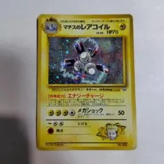 ば*お様 旧裏ポケモンカード　マチスのレアコイル　全体的に傷みあり